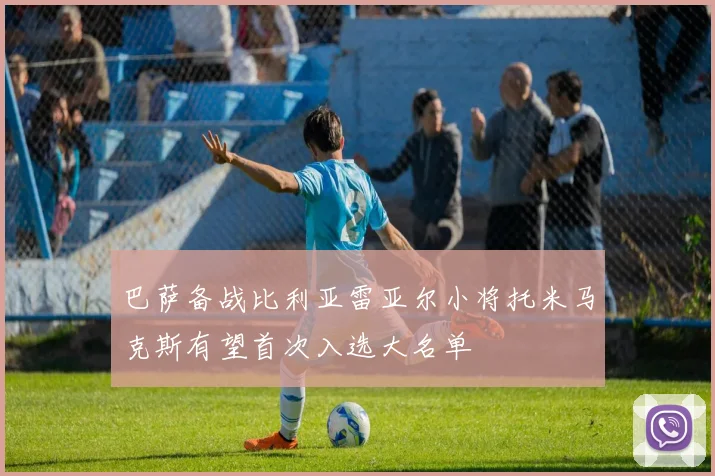巴萨备战比利亚雷亚尔小将托米马克斯有望首次入选大名单