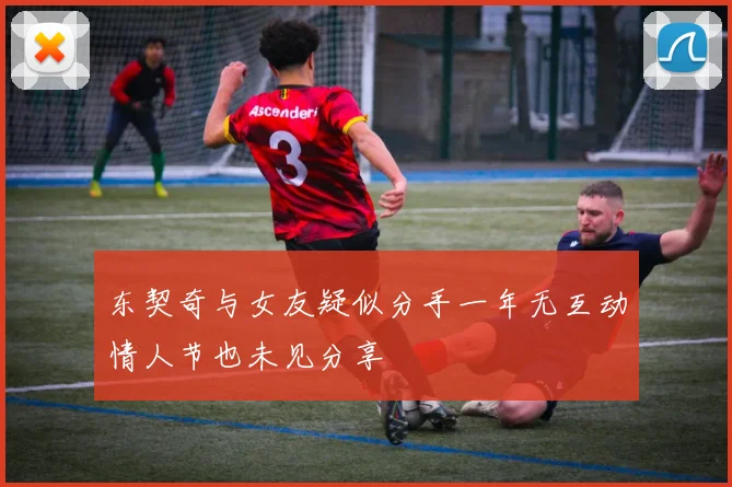 东契奇与女友疑似分手一年无互动情人节也未见分享