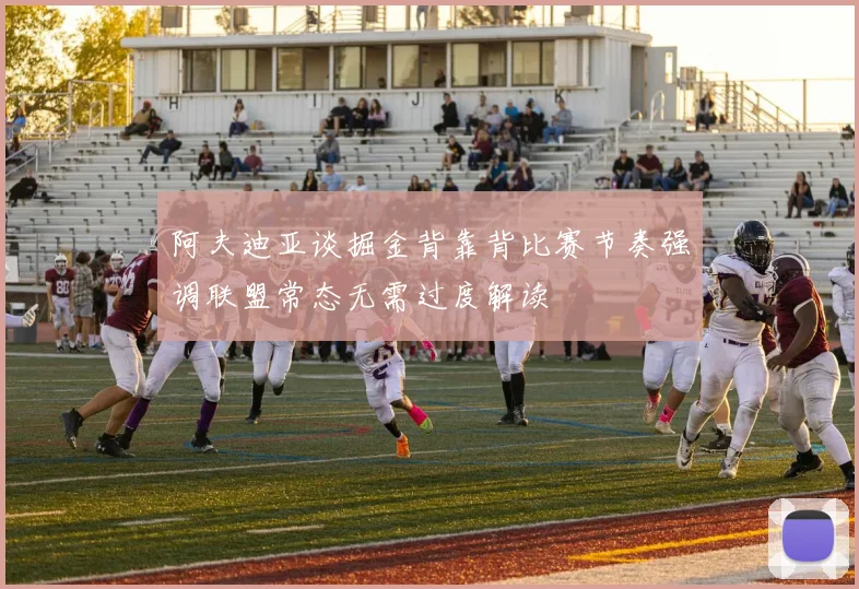 阿夫迪亚谈掘金背靠背比赛节奏强调联盟常态无需过度解读