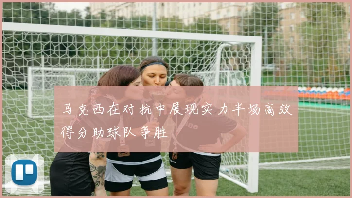 马克西在对抗中展现实力半场高效得分助球队争胜