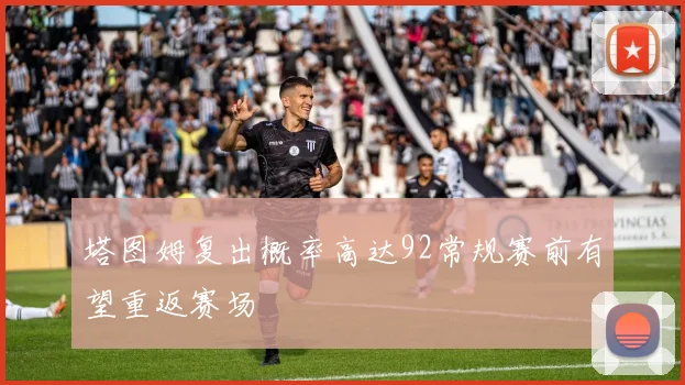 塔图姆复出概率高达92常规赛前有望重返赛场