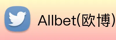 Allbet(欧博)官网 logo